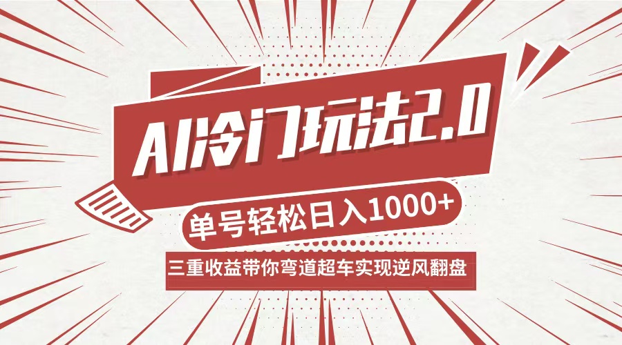 AI冷门玩法2.0升级版，分成收益+带货+收徒弟，多种变相方式，日入1000+...-萤火网创