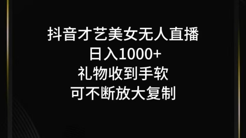 抖音无人直播日入1000+，项目最新玩法-萤火网创