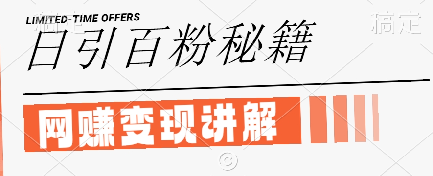 最新闲鱼引流创业粉，日引100+，网创项目虚变现讲解【揭秘】-萤火网创