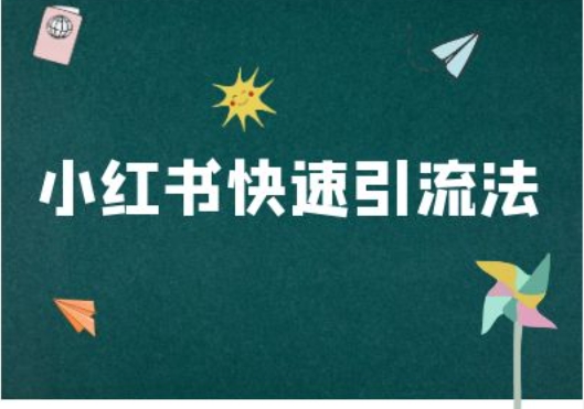 小红书快速引流法-小红书电商教程-萤火网创