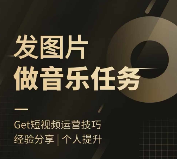 头条图文音乐任务，发图片做音乐任务，简单易上手-萤火网创