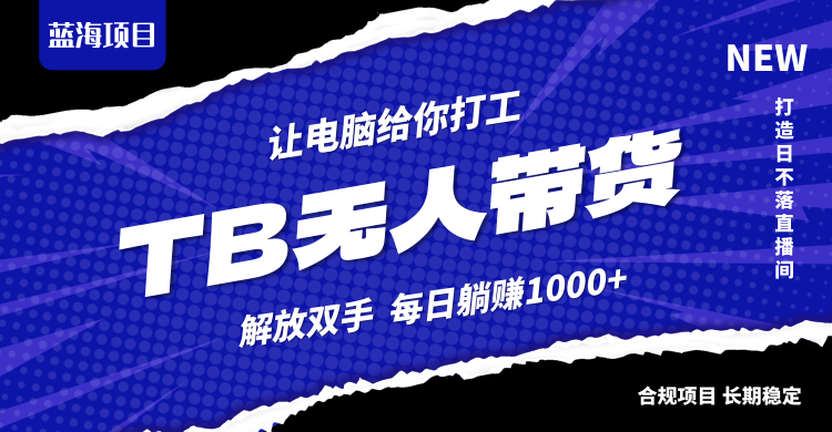 淘宝无人直播最新玩法，不违规不封号，轻松月入3W+-萤火网创