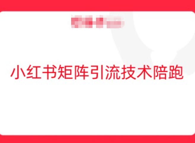 小红书矩阵引流技术，教大家玩转小红书流量-萤火网创