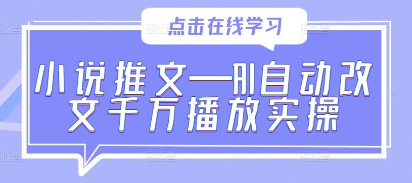 小说推文—AI自动改文千万播放实操-萤火网创