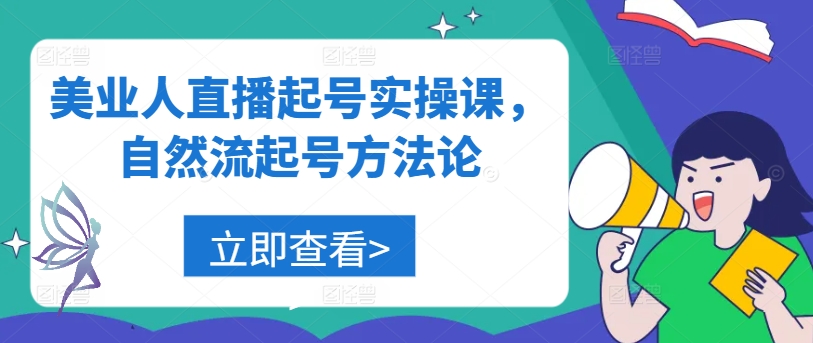 美业人直播起号实操课，自然流起号方法论-萤火网创