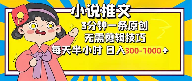 小说推文6.0，简单无脑，3分钟一个原创作品，每天半小时，日入300-1000...-萤火网创