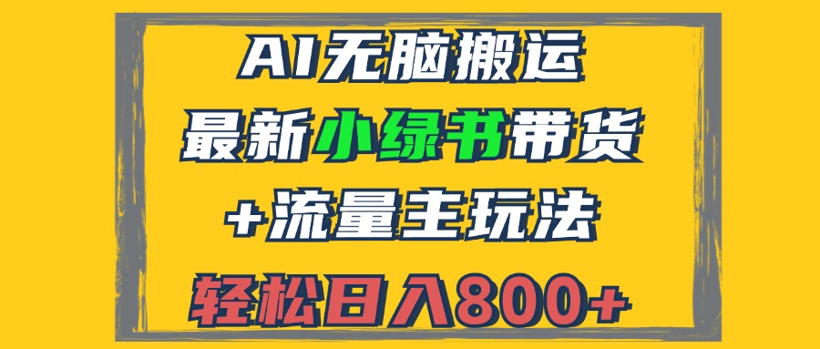 2024最新小绿书带货+流量主玩法，AI无脑搬运，3分钟一篇图文，日入800+-萤火网创