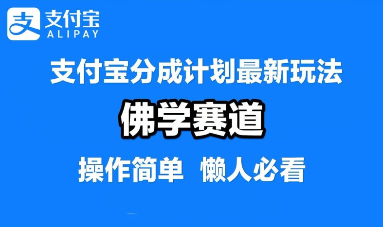 支付宝分成计划，佛学赛道，利用软件混剪，纯原创视频，每天1-2小时，保底月入过W【揭秘】-萤火网创