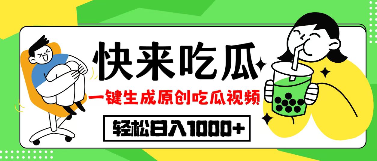 最新风口，吃瓜赛道！一键生成原创视频，多种变现方式，轻松日入10.-萤火网创