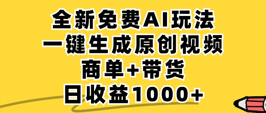 免费无限制，AI一键生成小红书原创视频，商单+带货，单账号日收益1000+-萤火网创