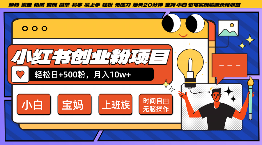 小红书创业粉日+500，月入10W+，无脑操作，每天20分钟-萤火网创