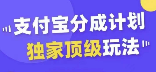 支付宝分成计划独家顶级玩法，从起号到变现，无需剪辑基础，条条爆款，天天上热门-萤火网创