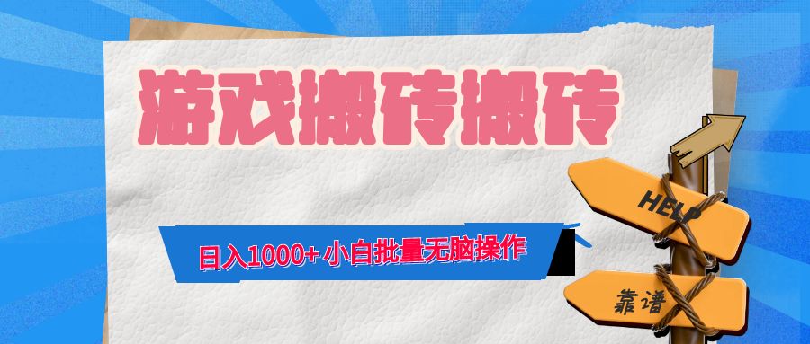 游戏全自动打金搬砖，日入1000+ 小白批量无脑操作-萤火网创