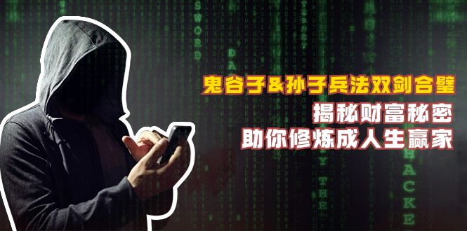 鬼谷子&孙子兵法双剑合璧，揭秘财富秘密，助你修炼成人生赢家-萤火网创