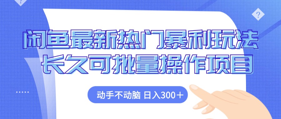 闲鱼最新热门暴利玩法，动手不动脑 长久可批量操作项目-萤火网创