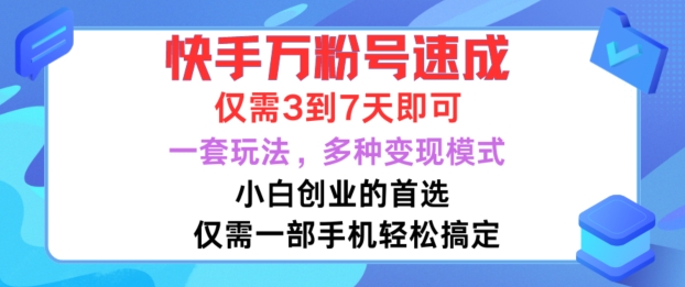 快手万粉号速成，仅需3到七天，小白创业的首选，一套玩法，多种变现模式【揭秘】-萤火网创