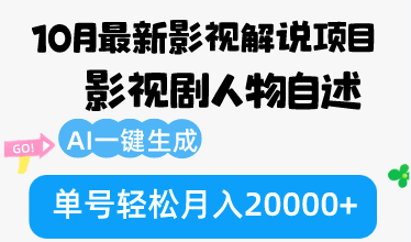 10月份最新影视解说项目，影视剧人物自述，AI一键生成 单号轻松月入20000+-萤火网创