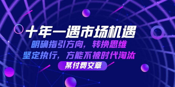 十年 一遇 市场机遇，明确指引方向，转换思维，坚定执行，方能不被时代…-萤火网创