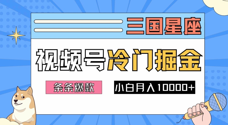 2024视频号三国冷门赛道掘金，条条视频爆款，操作简单轻松上手，新手小白也能月入1w-萤火网创