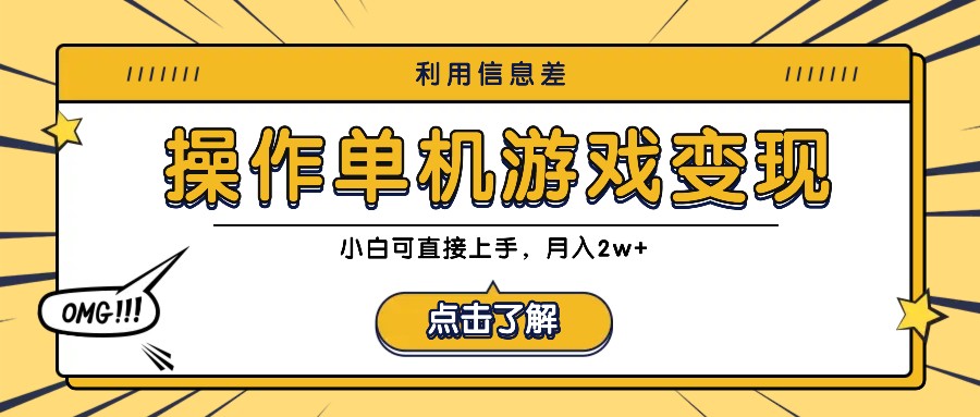 利用信息差玩转单机游戏变现，操作简单，小白可直接上手，月入2w+-萤火网创