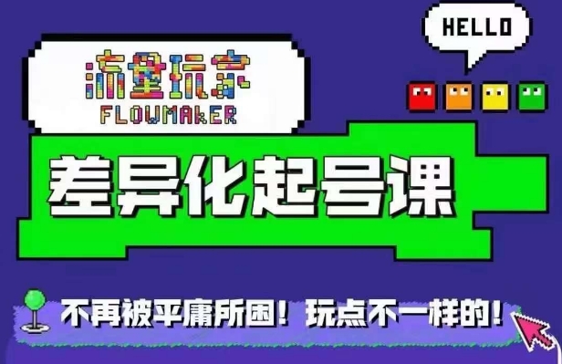 流量玩家差异化起号课，​拒绝平庸，打造内容差异化快速起号-萤火网创