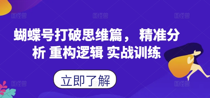 蝴蝶号打破思维篇， 精准分析 重构逻辑 实战训练-萤火网创