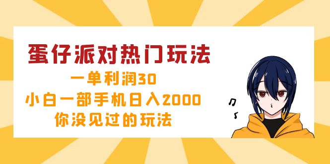蛋仔派对热门玩法，一单利润30，小白一部手机日入2000+，你没见过的玩法-萤火网创