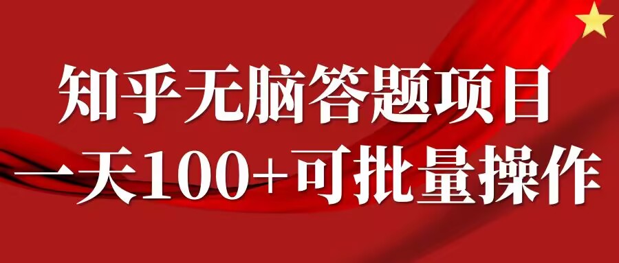 知乎答题项目，日入100+，时间自由，可批量操作【揭秘】-萤火网创