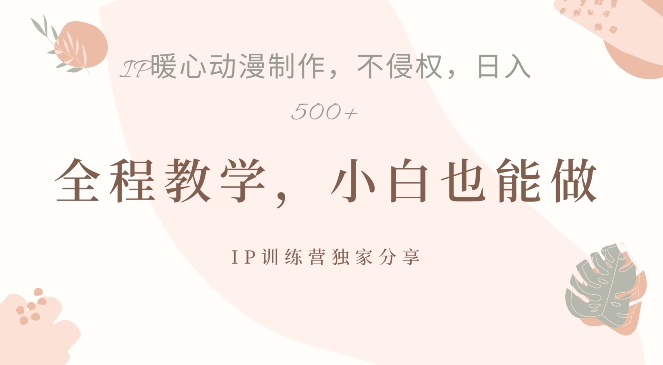借助IP动画制作，暴力起号，日入5张【揭秘】-萤火网创