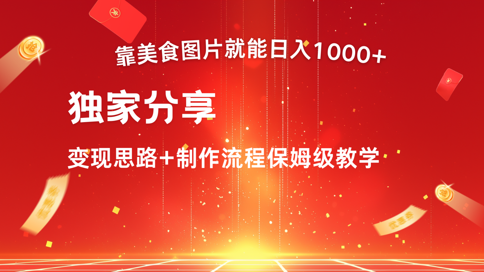 搬运美食图片就能日入1000+，全程干货，对新手很友好，可以批量多做几个号-萤火网创