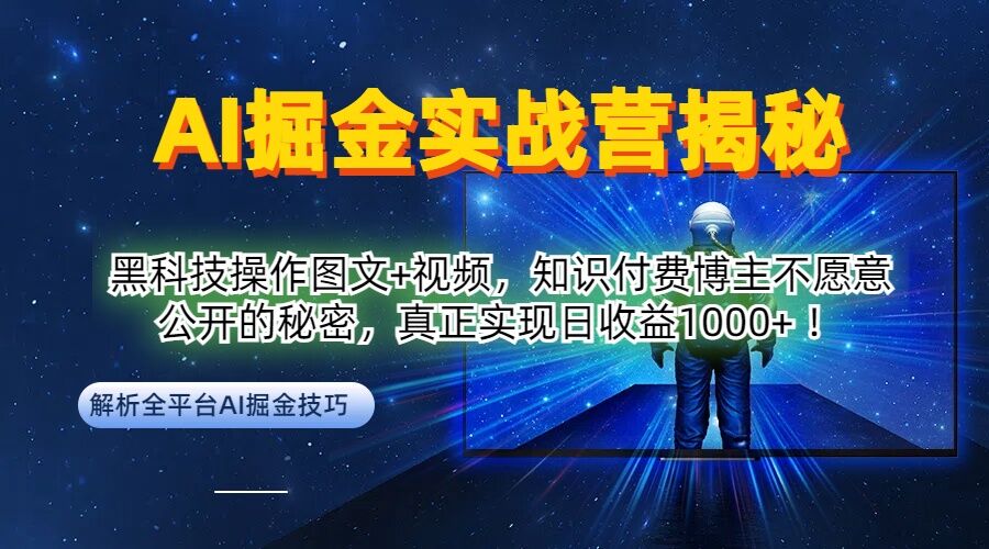 AI掘金实战营：黑科技操作图文+视频，知识付费博主不愿意公开的秘密，真正实现日收益1k【揭秘】-萤火网创