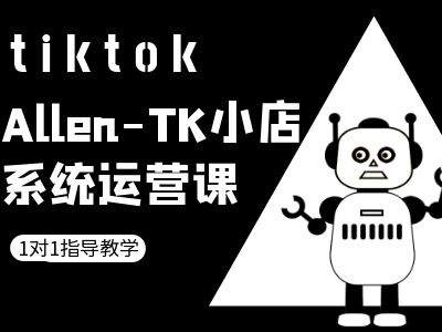 TK小店系统运营课-tiktok跨境电商教程-萤火网创