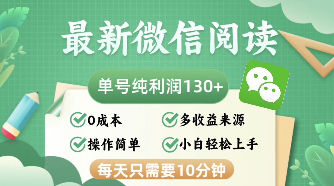 最新微信阅读，每日10分钟，单号利润130＋，可批量放大操作，简单0成本-萤火网创