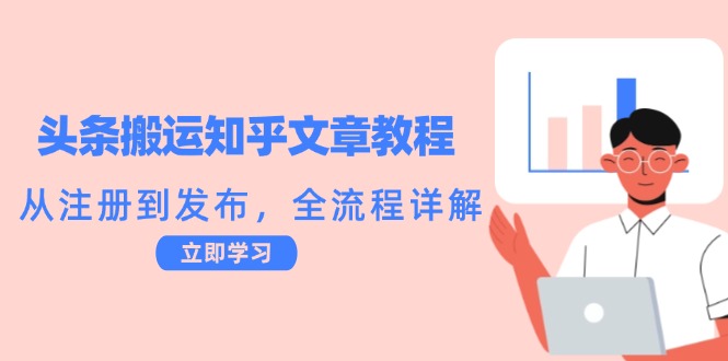 头条搬运知乎文章教程：从注册到发布，全流程详解-萤火网创