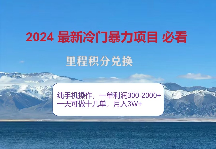2024惊爆冷门暴利，里程积分最新玩法，高爆发期，一单300+—2000+-萤火网创