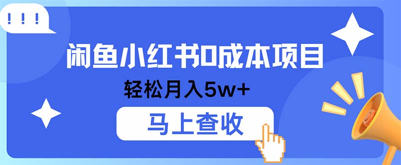小鱼小红书0成本项目，利润空间非常大，纯手机操作-萤火网创