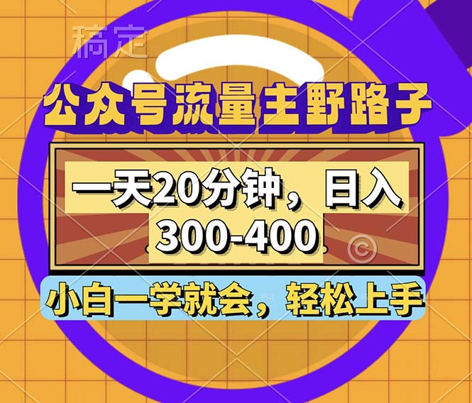 公众号流量主野路子玩法，一天20分钟，日入300~400，小白一学就会-萤火网创