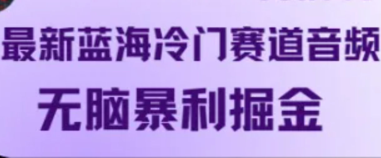 最新蓝海冷门赛道音频，无脑暴利掘金-萤火网创