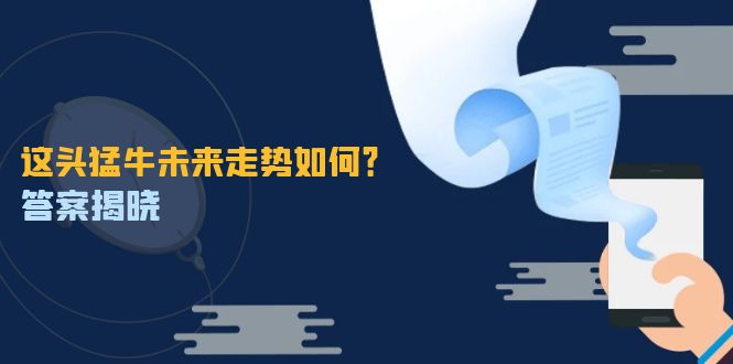这头猛牛未来走势如何？答案揭晓，特殊行情下曙光乍现，紧握千载难逢机会-萤火网创