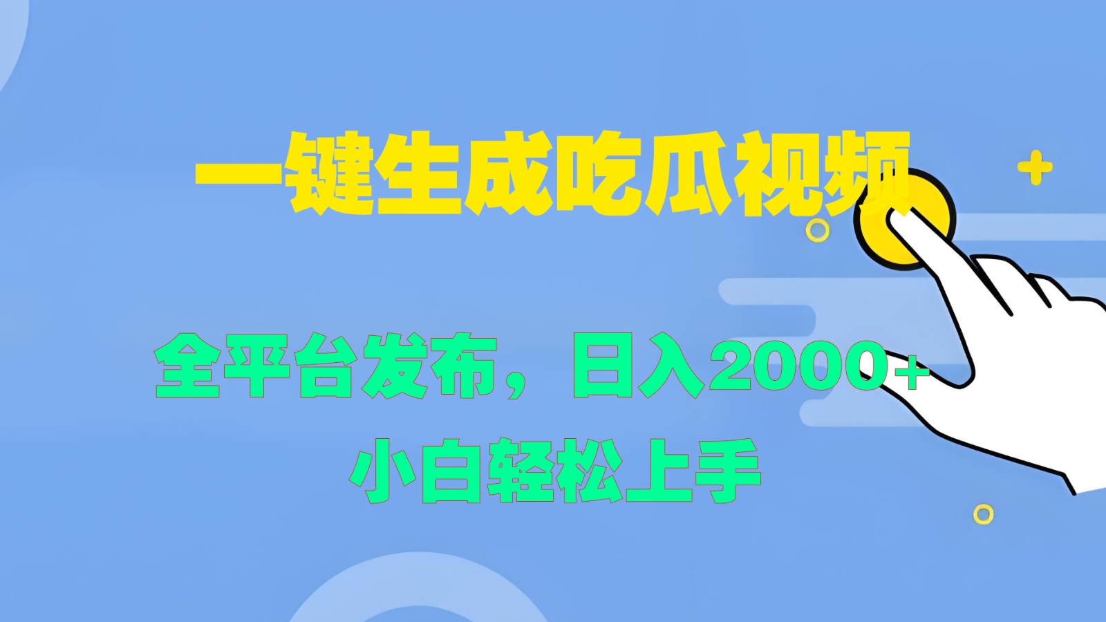 一键生成吃瓜视频，全平台发布，日入2000+ 小白轻松上手-萤火网创