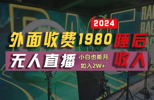 外面收费1980的支付宝无人直播技术+素材，认真看半小时就能开始做，真正睡后收入【揭秘】-萤火网创