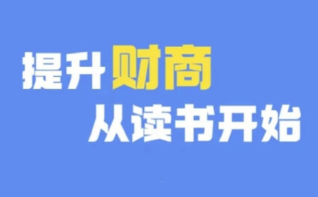 财商深度读书(更新9月)，提升财商从读书开始-萤火网创