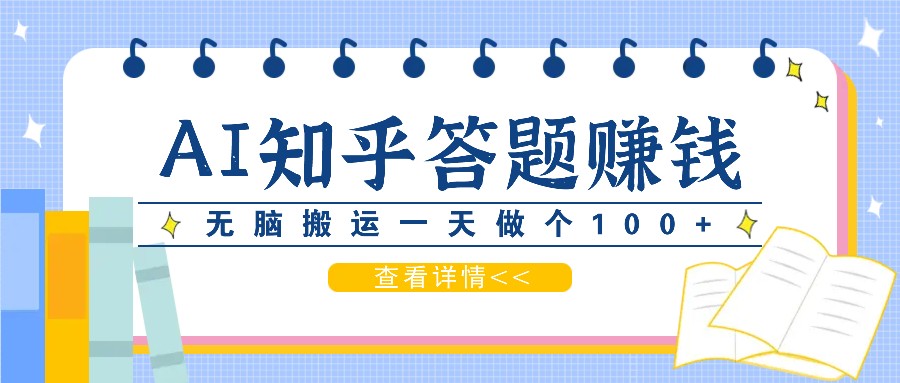利用AI操作知乎答题赚外快：碎片时间也能变现金，无脑搬运一天做个100+没问题-萤火网创