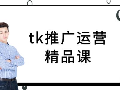 tk推广运营精品课-tiktok跨境电商教程-萤火网创