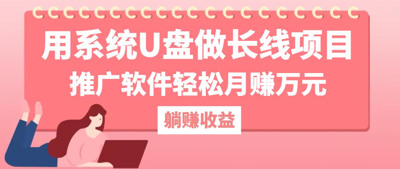 用系统U盘做长线项目，推广软件轻松月赚万元(附制作教程+软件-萤火网创