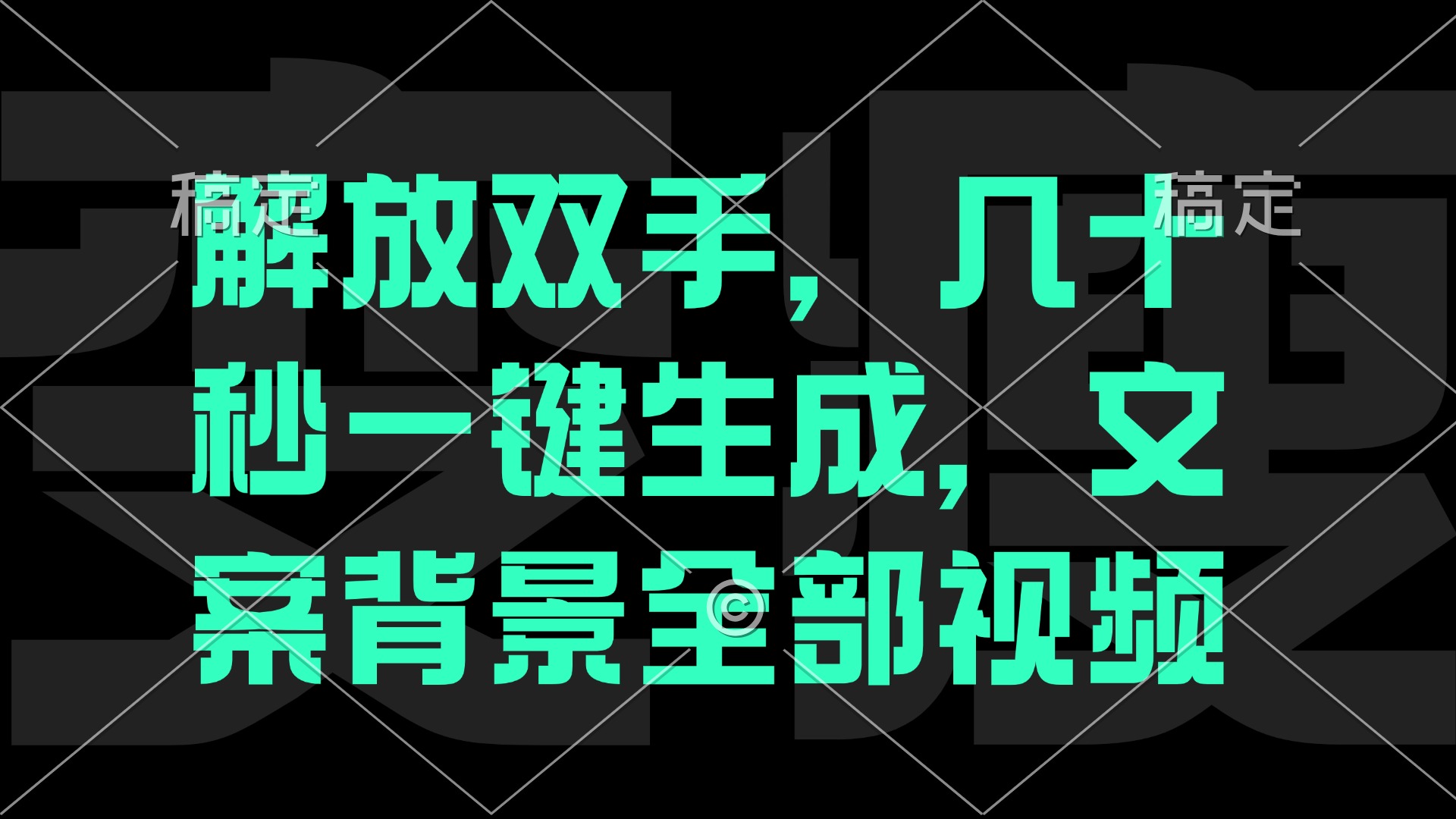一刀不剪，自动生成电影解说文案视频，几十秒出成品 看完就会-萤火网创