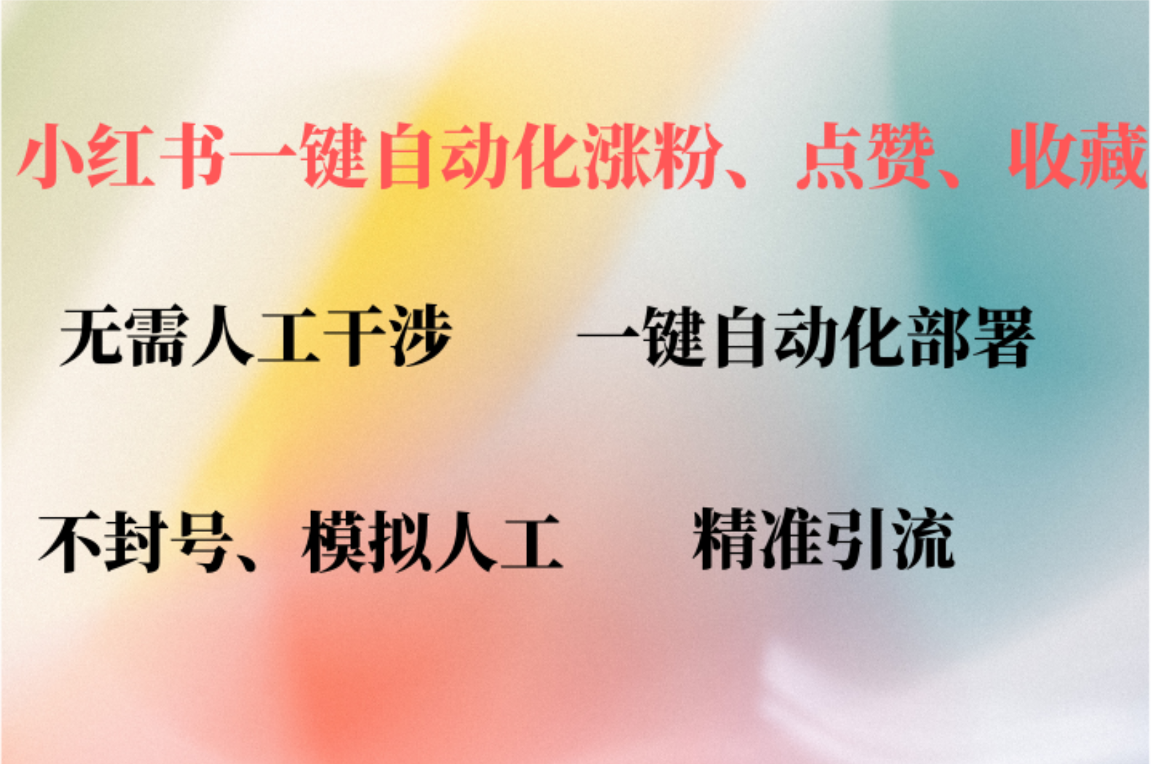 小红书自动评论、点赞、关注，一键自动化插件提升账号活跃度，助您快速…-萤火网创