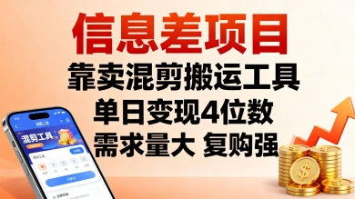 信息差项目，靠卖混剪搬运工具，单日变现4位数，需求量大，复购强，操作简单，几分钟一条视频-萤火网创