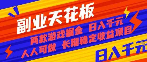 副业天花板！两款游戏掘金：日入1k+，人人可做，纯干货，长期稳定收益项目【揭秘】-萤火网创