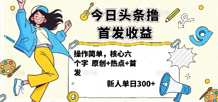 今日头条撸首发玩法，操作简单，新人一天3张+-萤火网创